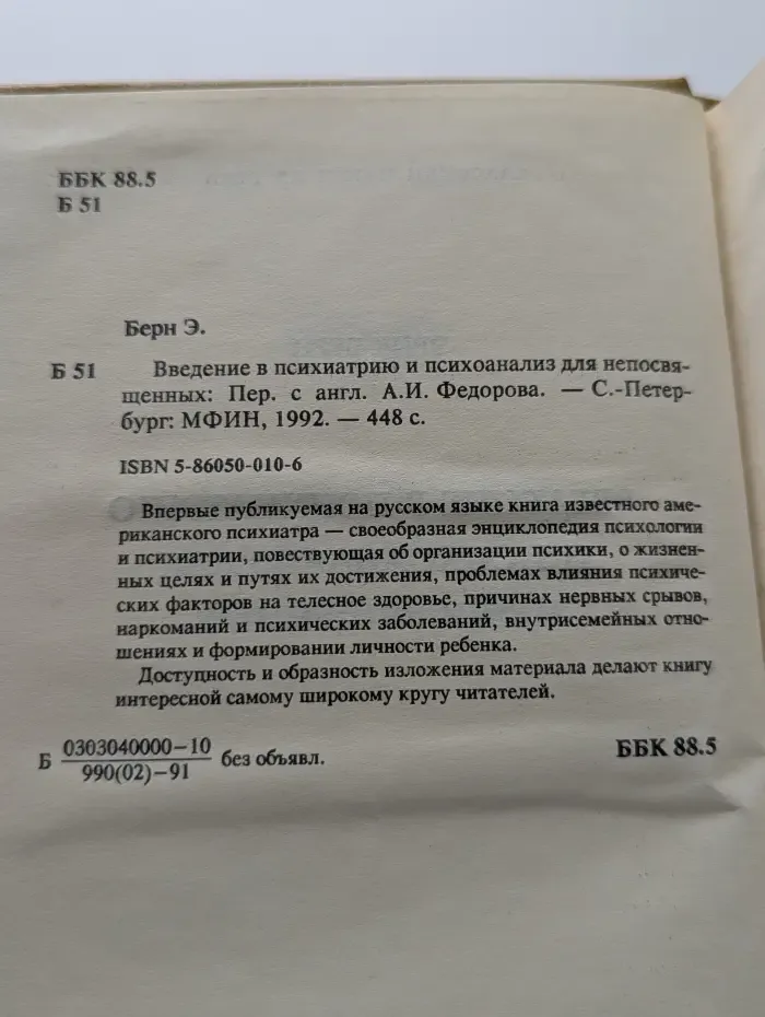 Введение в психиатрию и психоанализ для непосвященных