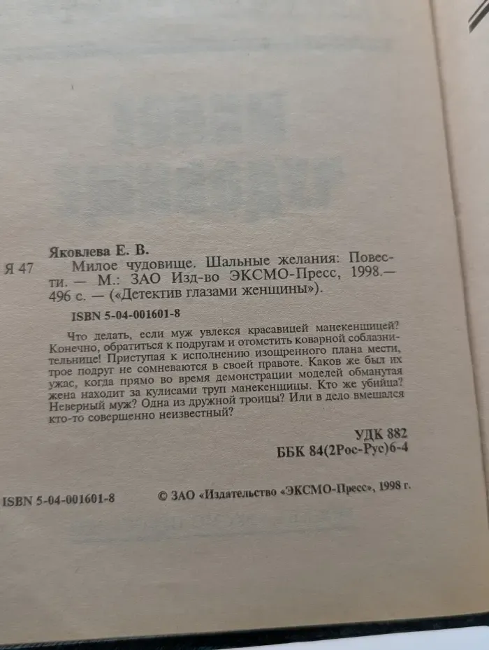 Детектив глазами женщины. Милое чудовище