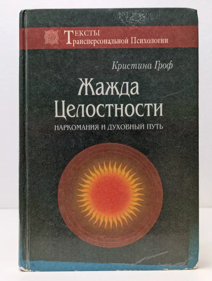 Тексты трансперсональной психологии. Жажда целостности
