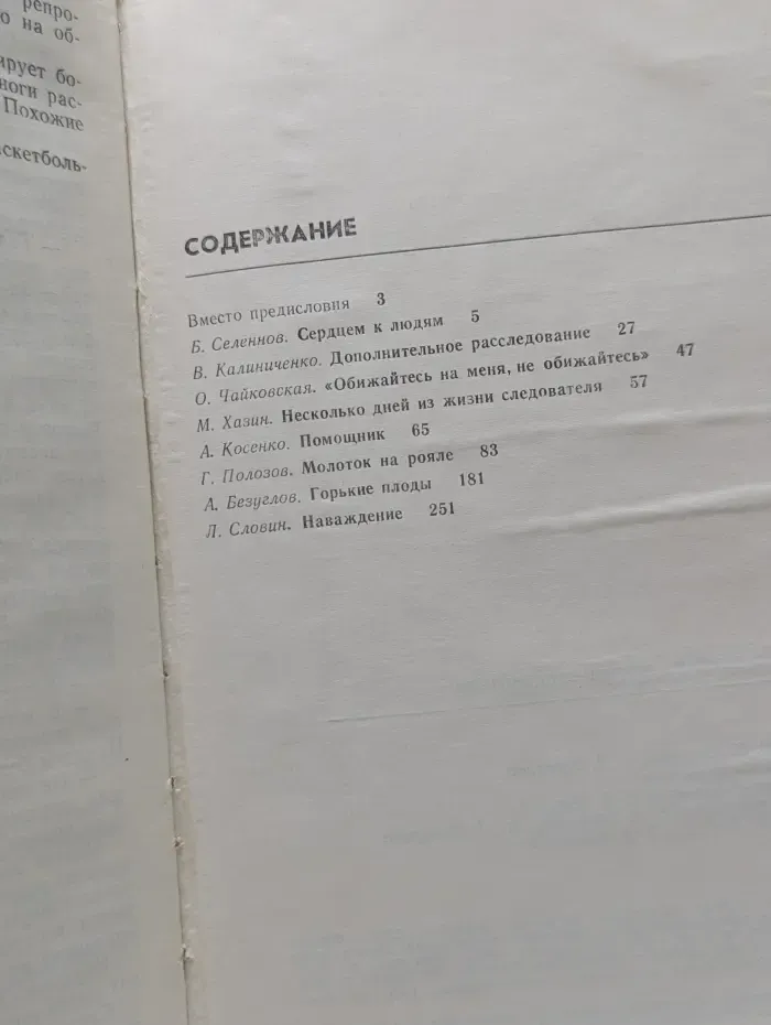 Несколько дней из жизни следователя