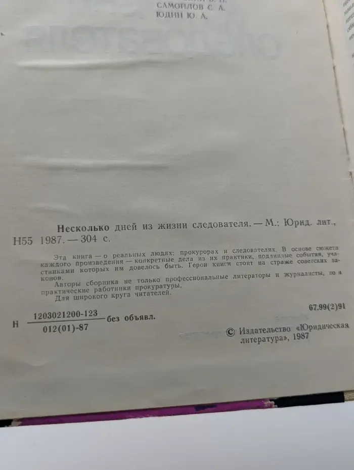 Несколько дней из жизни следователя