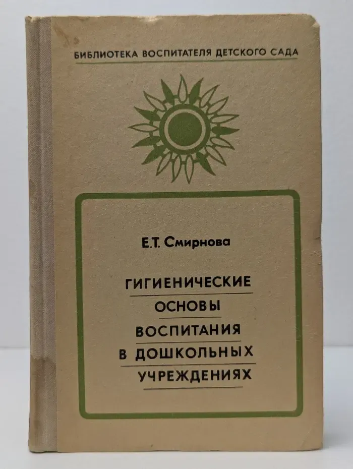 Библиотека воспитателя детского сада. Гигиенические основы воспитания в дошкольных учреждениях