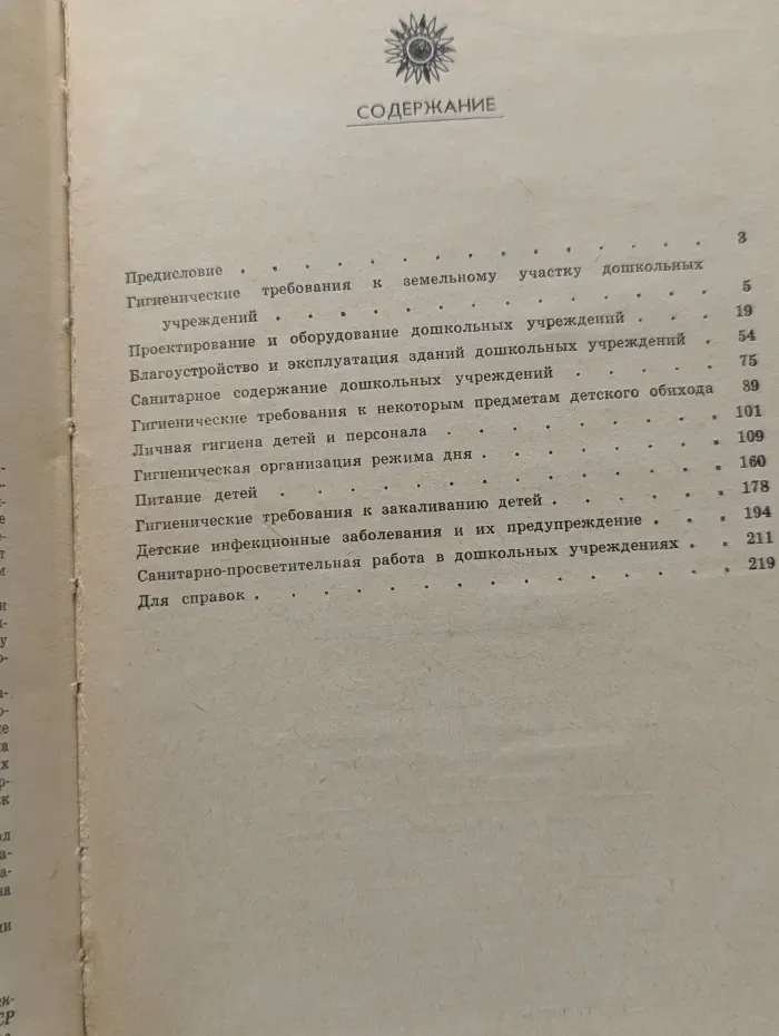 Библиотека воспитателя детского сада. Гигиенические основы воспитания в дошкольных учреждениях
