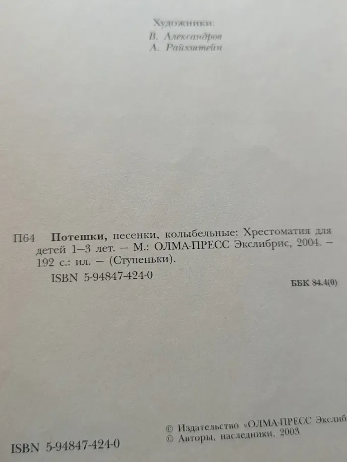 Ступеньки. Потешки, песенки, колыбельные