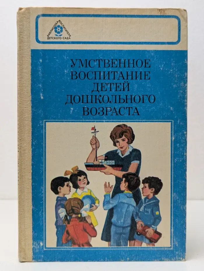 Библиотека воспитателя детского сада. Умственное воспитание детей дошкольного возраста