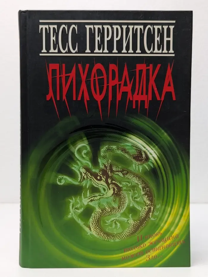 Лихорадка