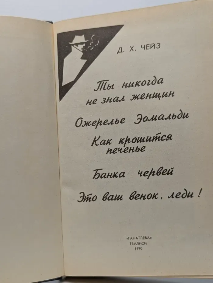 Джеймс Хедли Чейз. Собрание сочинений в 32 томах. Том 1. Ты никогда не знал женщин. Ожерелье Эомальди. Как крошится печенье