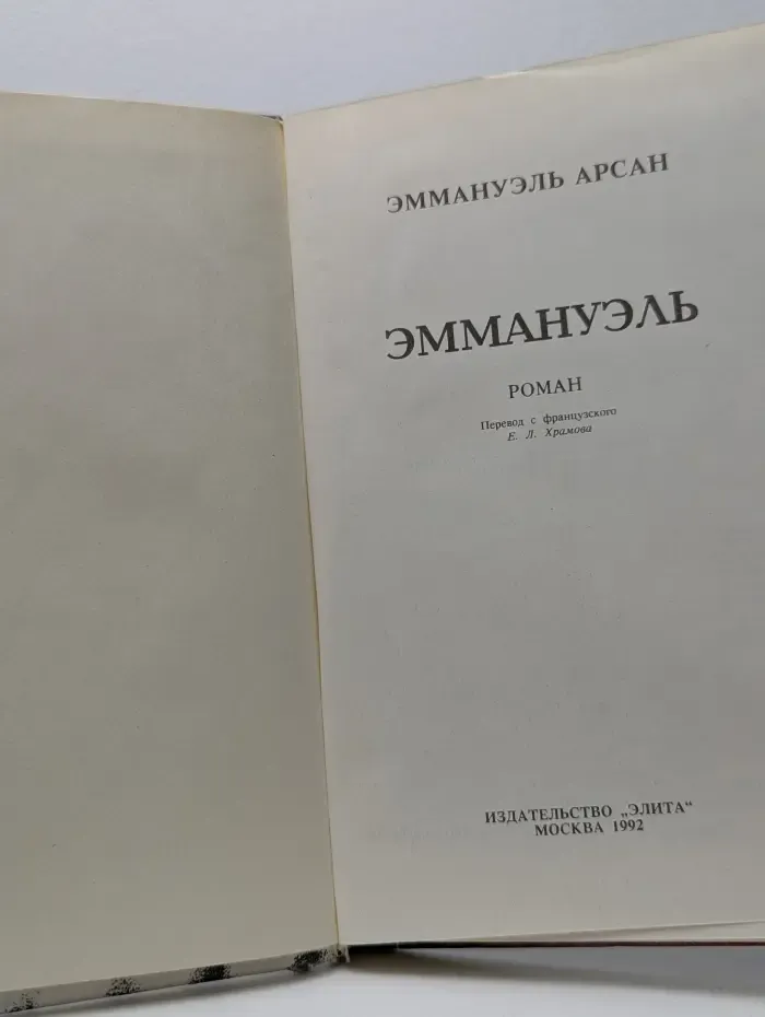 Эммануэль
