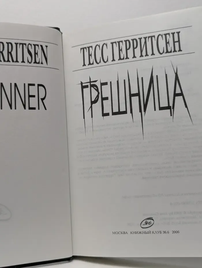 Грешница