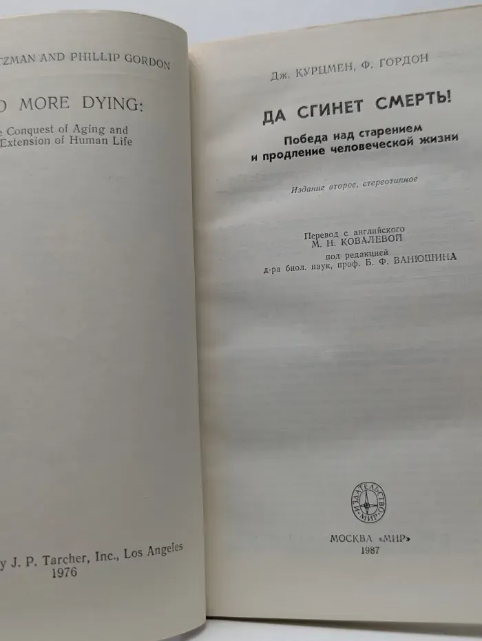 Да сгинет смерть! Победа над старением