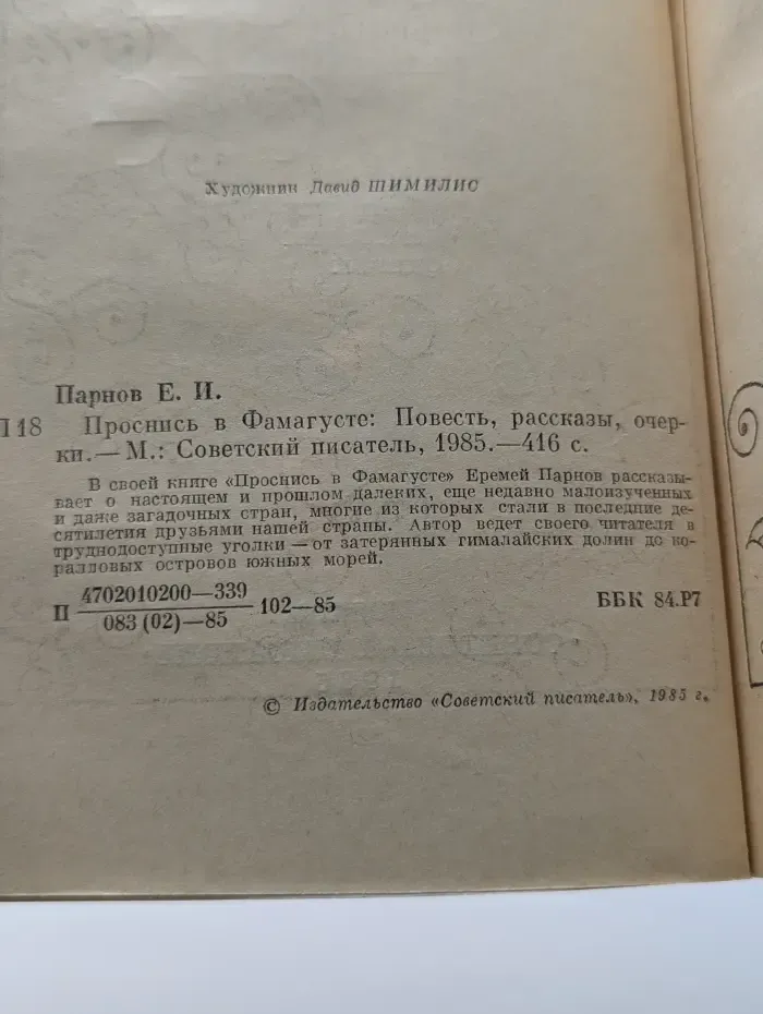 Проснись в Фамагусте