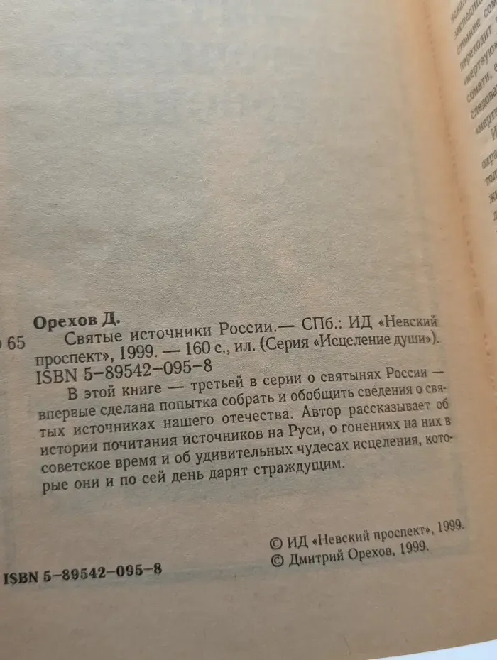Исцеление души. Святые источники России