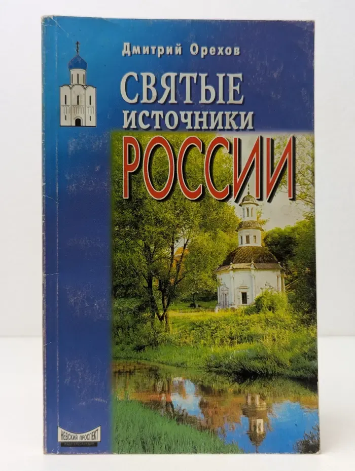 Исцеление души. Святые источники России