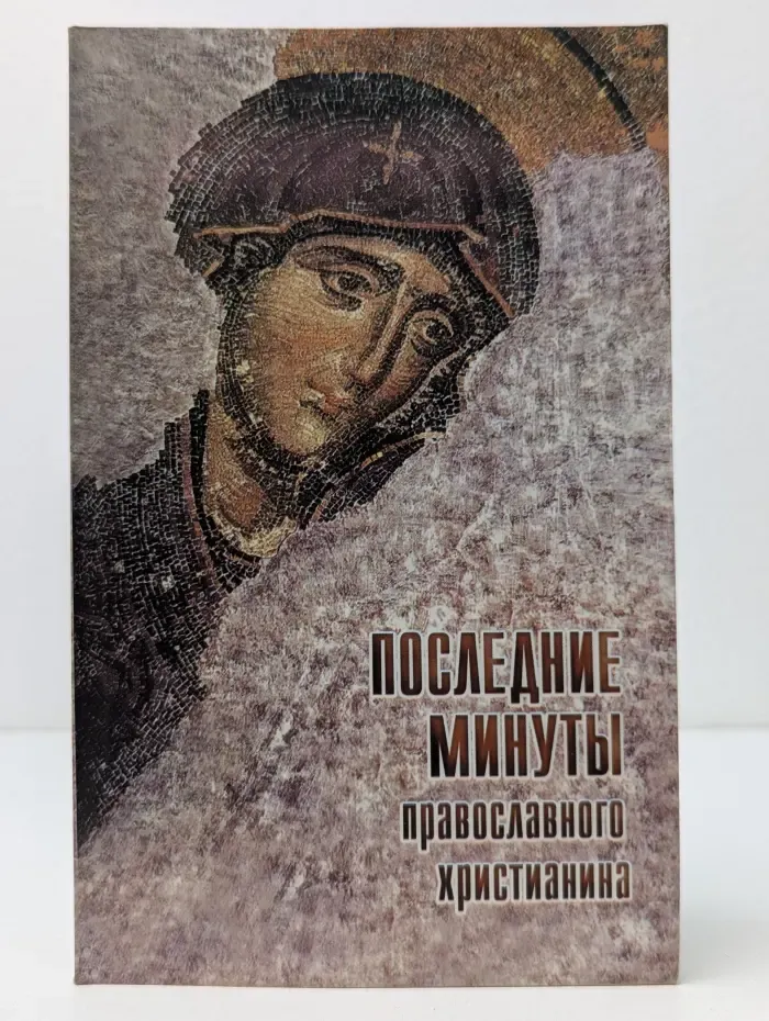 Последние минуты православного христианина