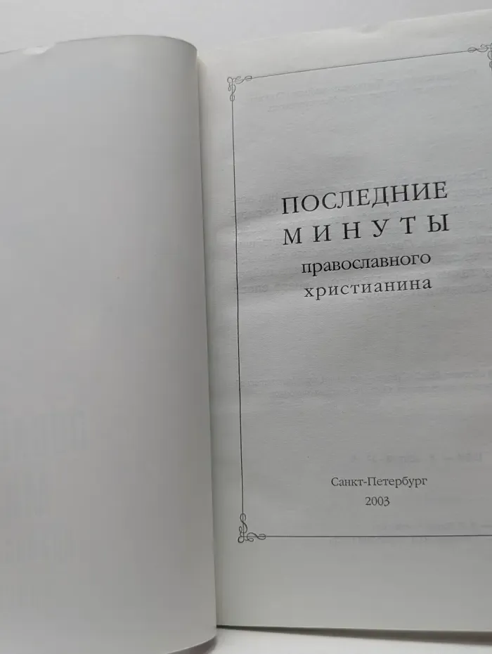 Последние минуты православного христианина