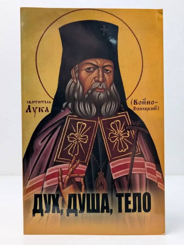 Дух, душа, тело