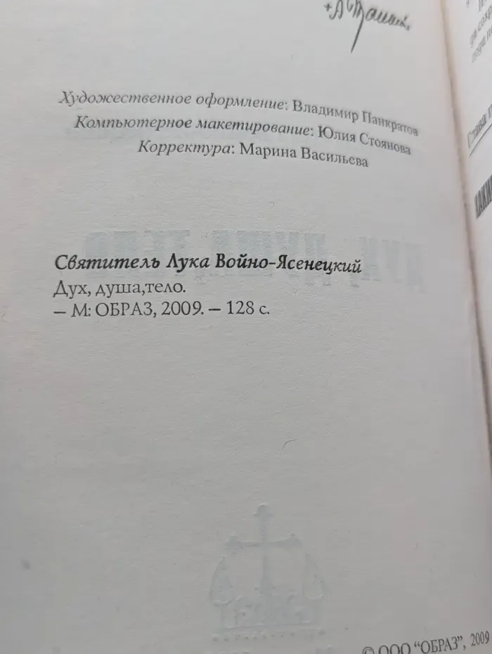 Дух, душа, тело