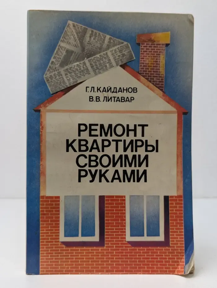 Ремонт квартиры своими руками