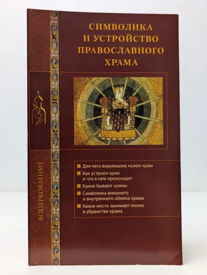 Воцерковление. Символика и устройство православного храма
