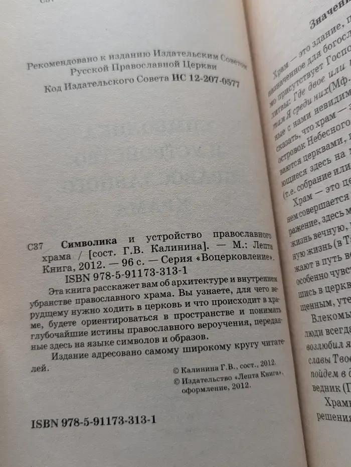 Воцерковление. Символика и устройство православного храма