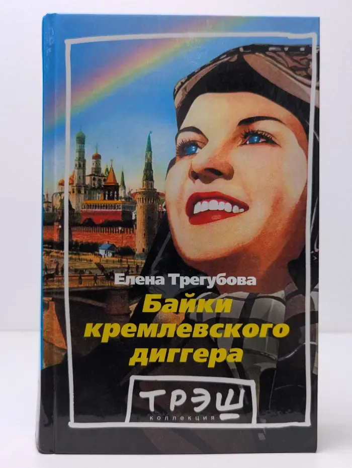 Трэш-коллекция. Байки кремлевского диггера