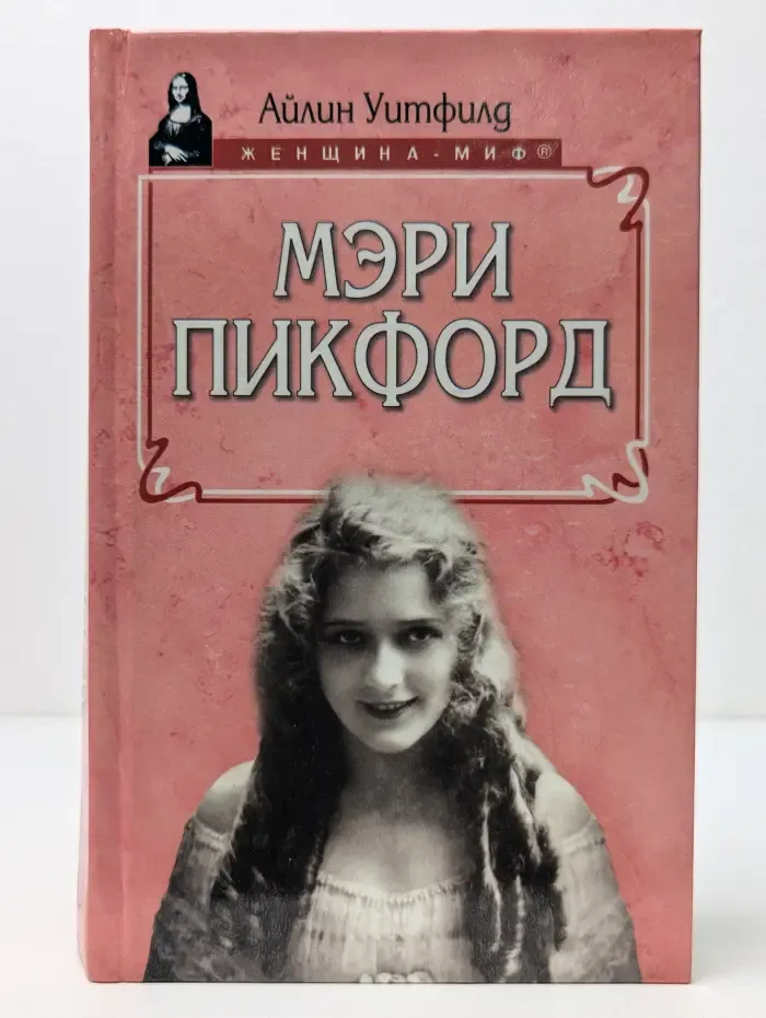 Женщина-миф. Мэри Пикфорд
