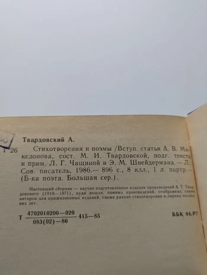 Библиотека поэта. А. Твардовский. Стихотворения и поэмы