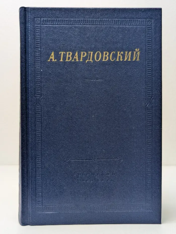 Библиотека поэта. А. Твардовский. Стихотворения и поэмы