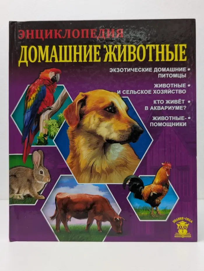 Знание-сила. Энциклопедия. Домашние животные