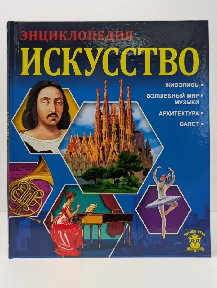 Знание-сила. Энциклопедия. Искусство