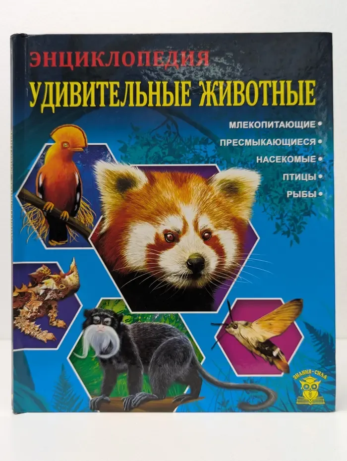 Знание-сила. Энциклопедия. Удивительные животные