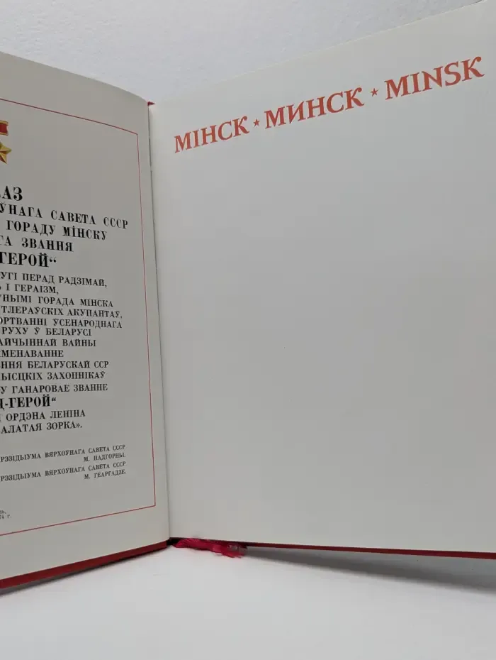 Минск