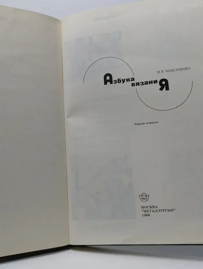 Азбука вязания