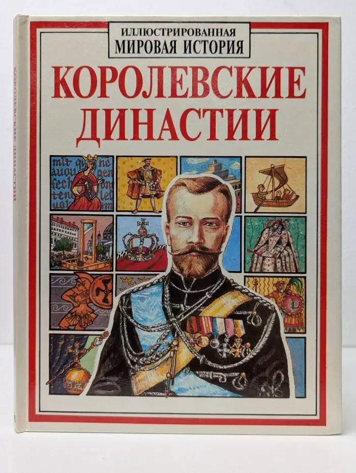 Иллюстрированная мировая история. Королевские династии
