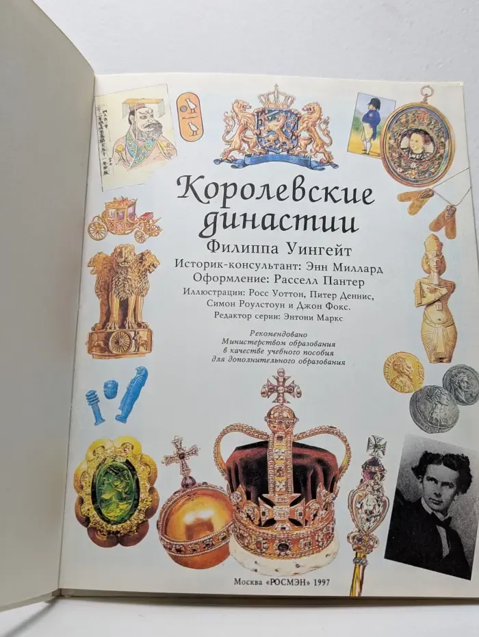 Иллюстрированная мировая история. Королевские династии