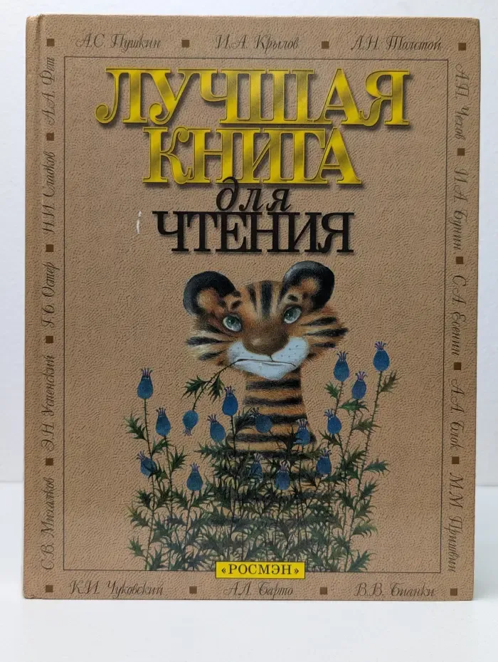 Лучшая книга для чтения. Стихи, басни, рассказы