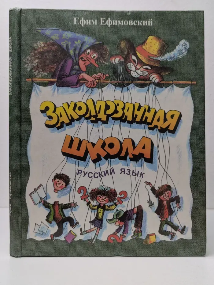 Заколдованная школа