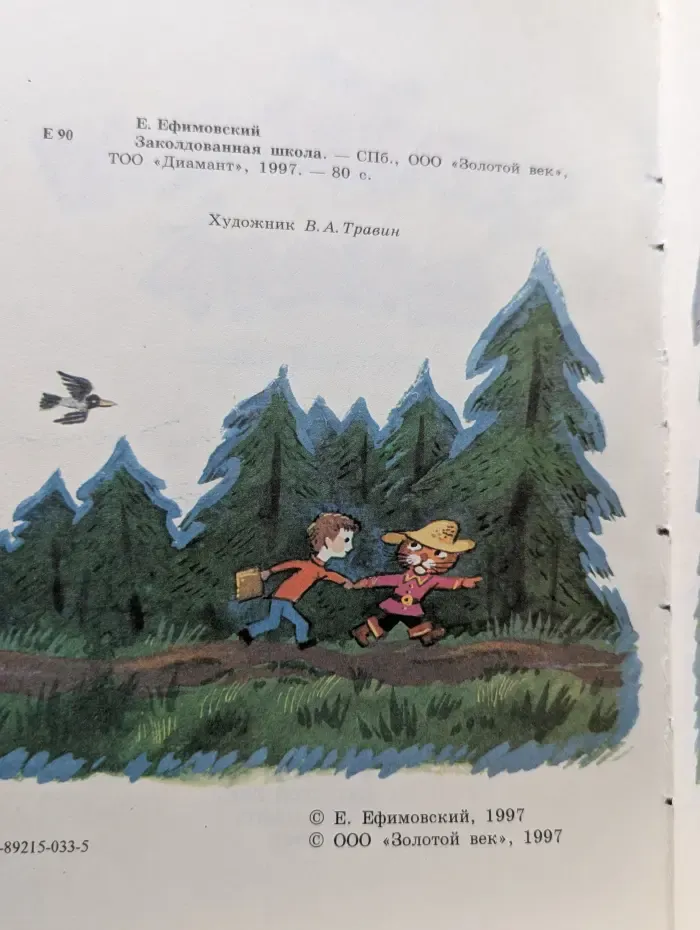 Заколдованная школа