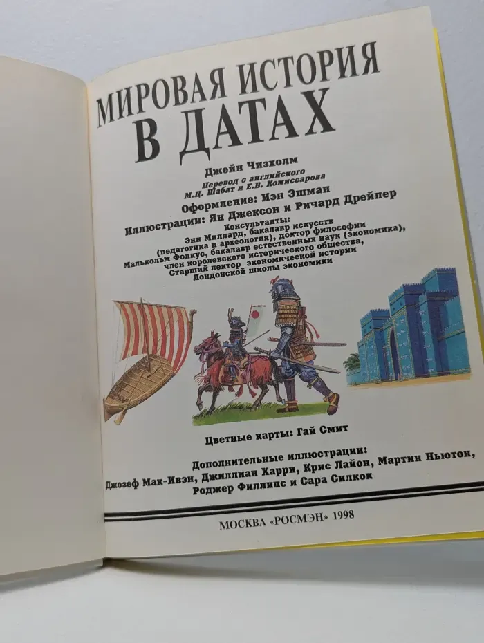 Иллюстрированная мировая история. Мировая история в датах