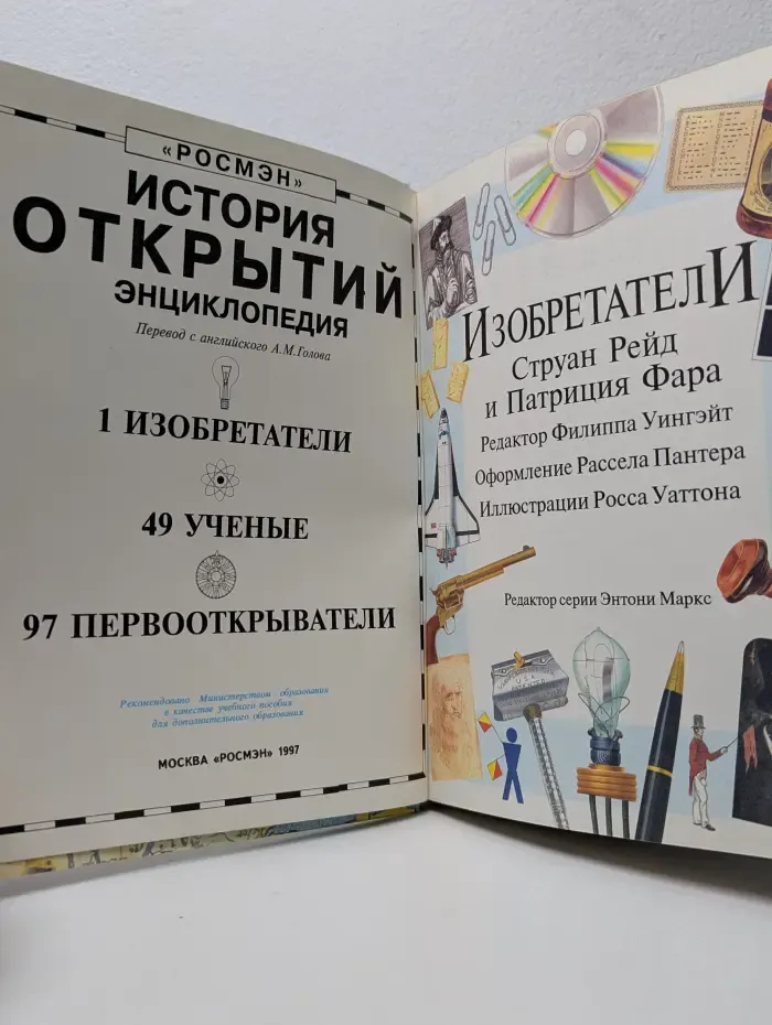 История открытий. Энциклопедия