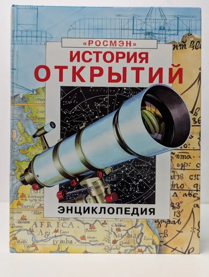 История открытий. Энциклопедия