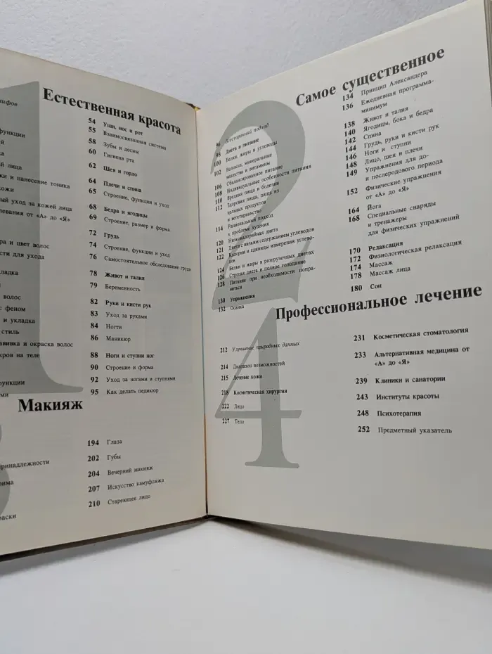 Книга о лице и теле