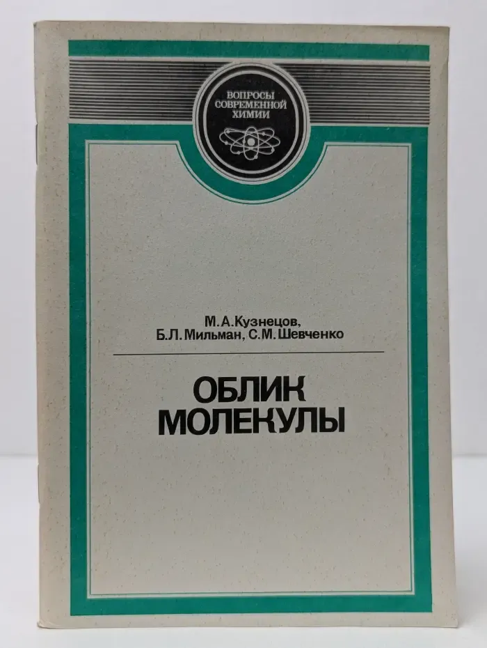 Вопросы современной химия. Облик молекулы. Очерк современной стереохимии