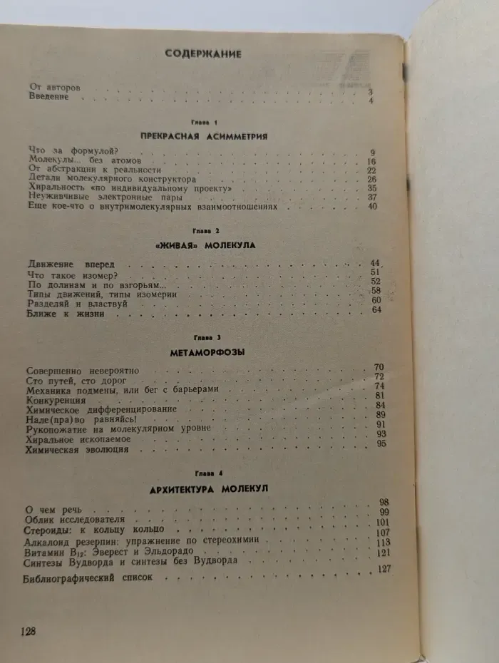 Вопросы современной химия. Облик молекулы. Очерк современной стереохимии