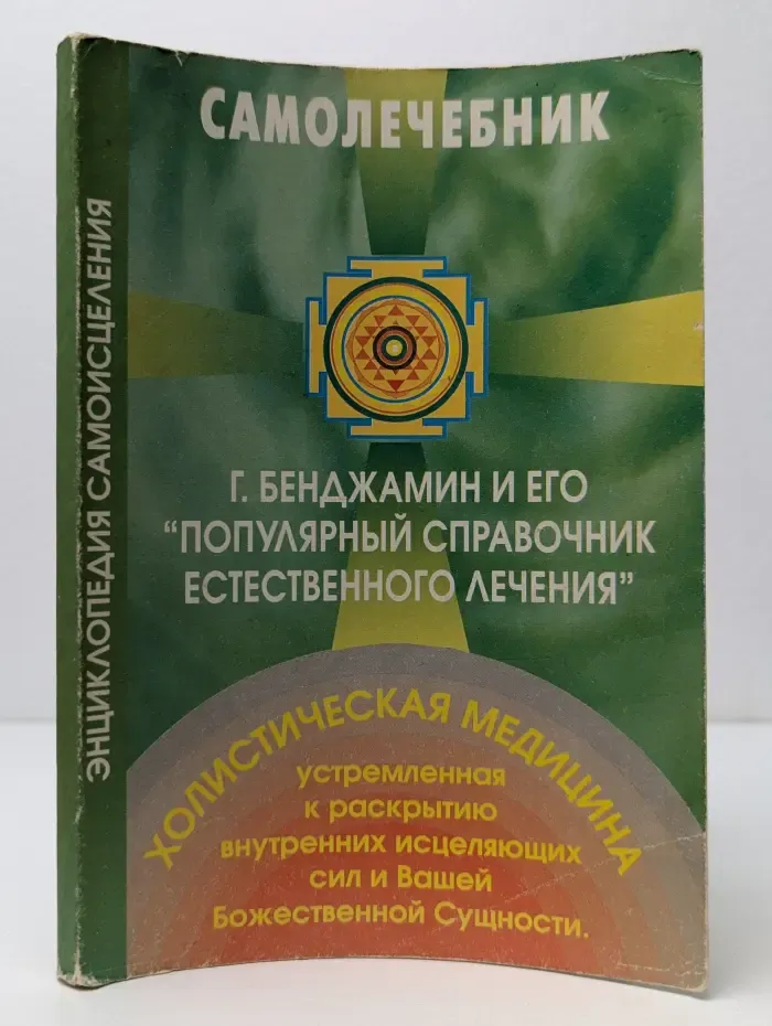 Самолечебник. Г. Бенджамин и его Популярный справочник естественного лечения