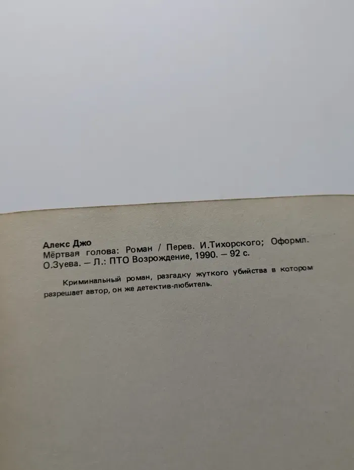 Мёртвая голова
