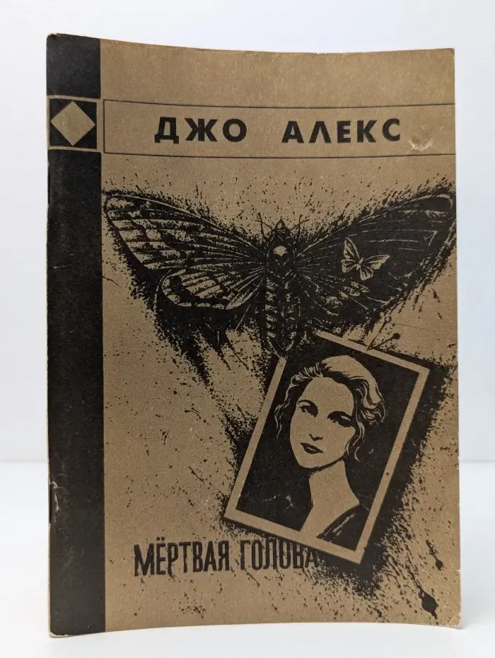 Мёртвая голова