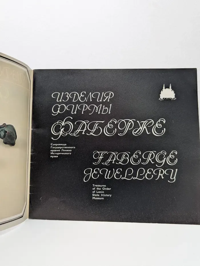 Изделия фирмы Фаберже