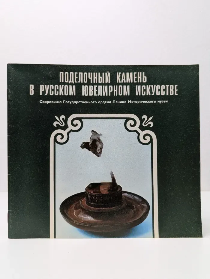 Поделочный камень в русском ювелирном искусстве