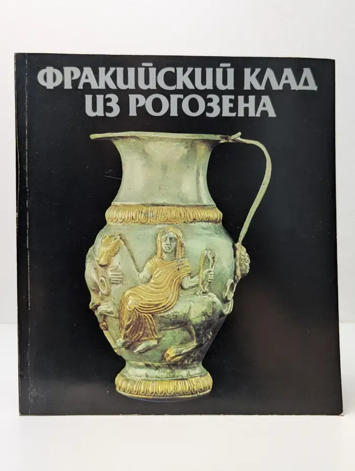 Фракийский клад из рогозена